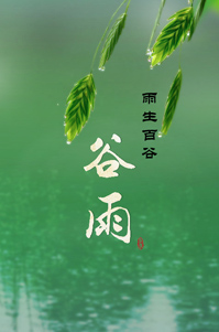 谷雨丨二十四節(jié)氣之美