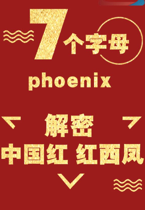 7個(gè)字母解密“中國(guó)紅 紅西鳳”