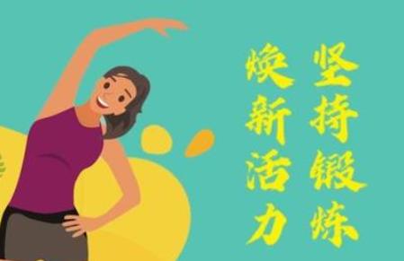 “抗擊疫情居家健身”網(wǎng)上接力，快來參與！