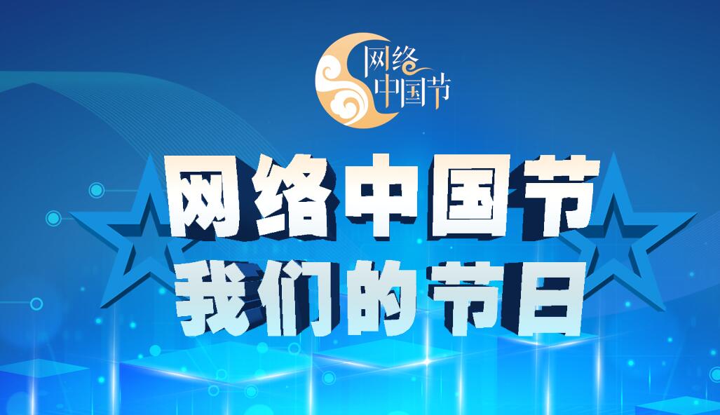 網(wǎng)絡(luò)中國節(jié)·我們的節(jié)日