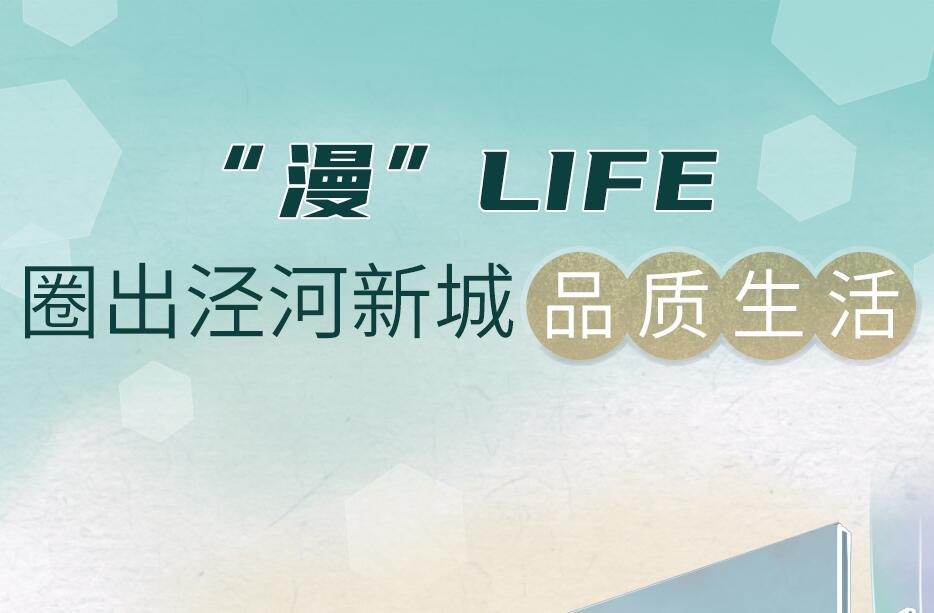 “玩轉(zhuǎn)”涇河新城“漫”life