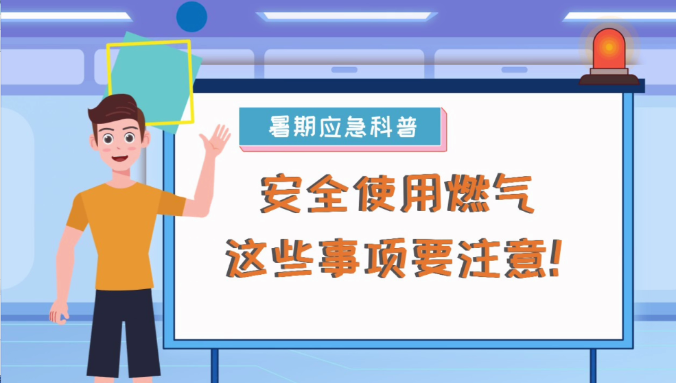 安全使用燃?xì)?這些事項要注意