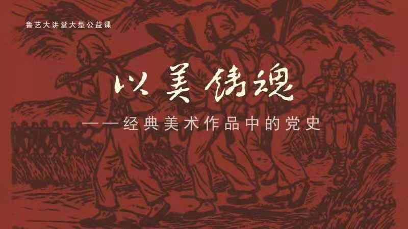 以美鑄魂——經(jīng)典美術作品中的黨史