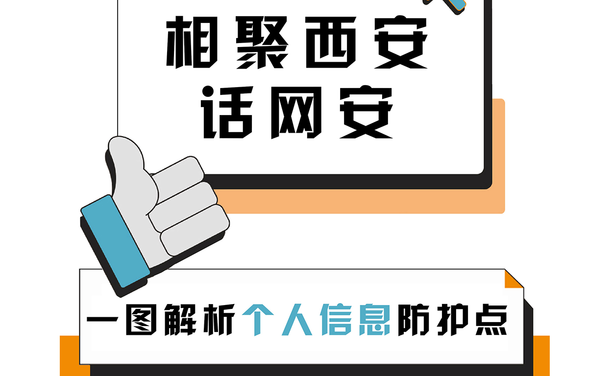 相聚西安話網(wǎng)安：一圖解析個(gè)人信息“防護(hù)點(diǎn)”