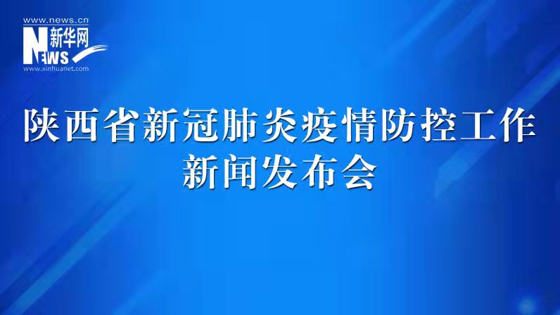 陜西省新冠肺炎疫情防控工作發(fā)布會（40）