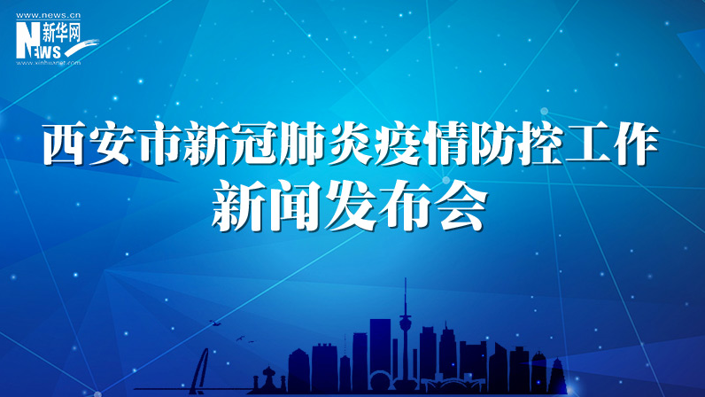 西安市新冠肺炎疫情防控工作發(fā)布會（57）