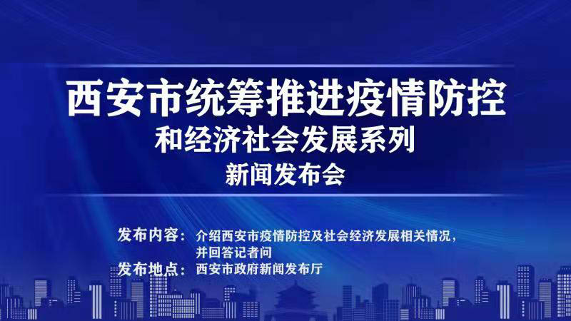 西安市統(tǒng)籌推進疫情防控新聞發(fā)布會