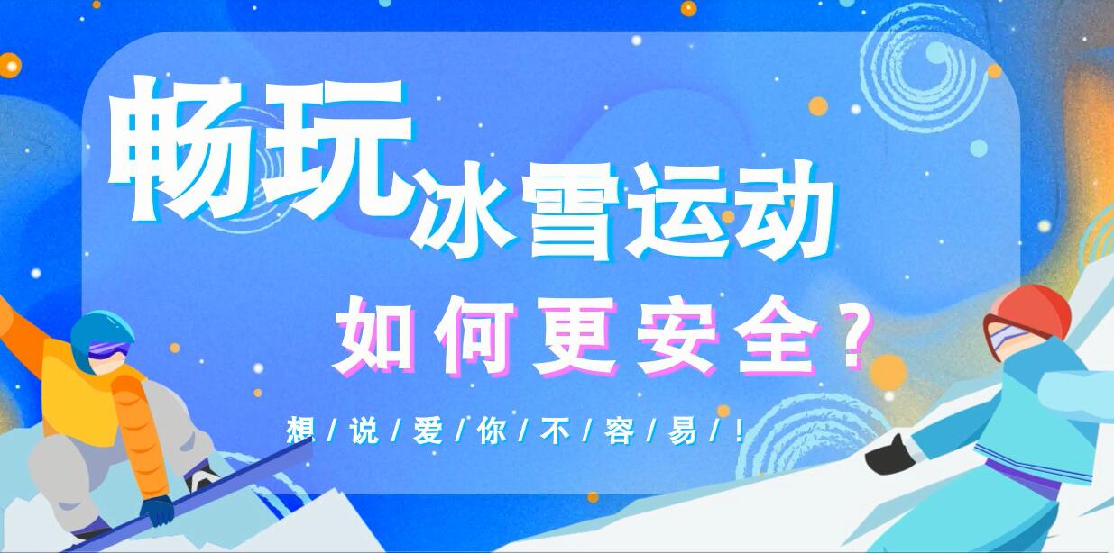 暢玩冰雪運(yùn)動(dòng)如何更安全？