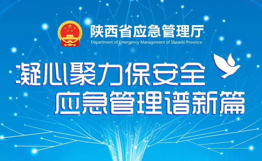 凝心聚力保安全 應(yīng)急管理譜新篇