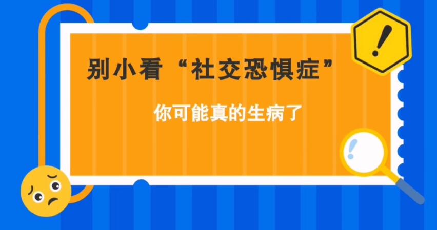 別小看“社交恐懼癥”，你可能真的生病了