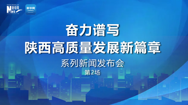 “奮力譜寫陜西高質量發(fā)展新篇章”第2場