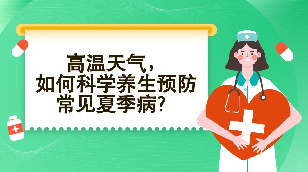 高溫天氣，如何科學(xué)養(yǎng)生預(yù)防常見夏季??？