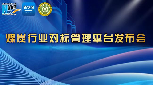 煤炭行業(yè)對標管理平臺發(fā)布會